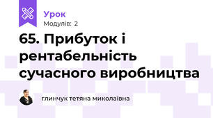 65. Прибуток і рентабельність сучасного виробництва