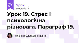 Урок 19. Стрес і психологічна рівновага. Параграф 19.
