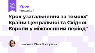 Урок узагальнення за темою:" Країни Ценральної та Східної Європи у міжвоєнний період"