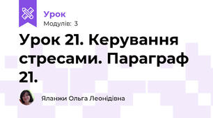 Урок 21. Керування стресами. Параграф 21.