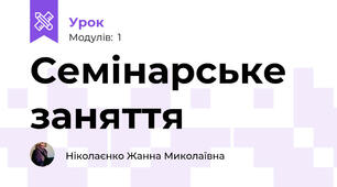 Семінарське заняття