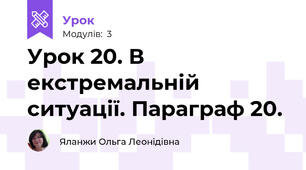 Урок 20. В екстремальній ситуації. Параграф 20.