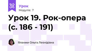 Урок 19. Рок-опера (с. 186 - 191)