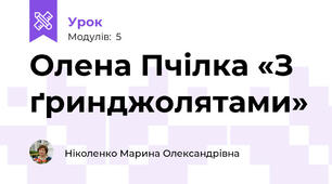 Олена Пчілка «З ґринджолятами»