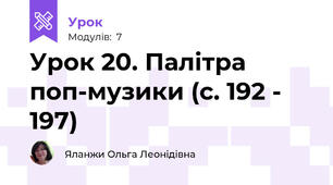 Урок 20. Палітра поп-музики (с. 192 - 197)