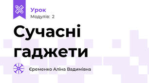 Сучасні гаджети
