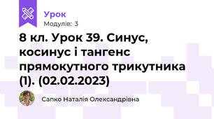 8 кл. Урок 39. Синус, косинус і тангенс прямокутного трикутника (1). (02.02.2023) 