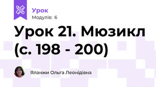 Урок 21. Мюзикл (с. 198 - 200)