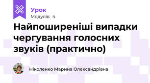 Найпоширеніші випадки чергування голосних звуків (практично)