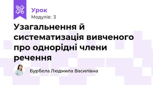 Узагальнення й систематизація вивченого про однорідні члени речення