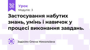 Застосування набутих знань, умінь і навичок у процесі виконання завдань. 