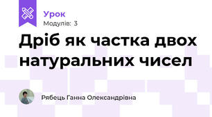 Дріб як частка двох натуральних чисел