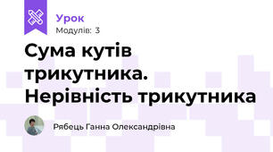 Сума кутів трикутника. Нерівність трикутника