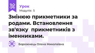 Змінюю прикметники за родами. Встановлення зв'язку  прикметників з іменниками.