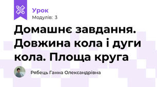 Домашнє завдання. Довжина кола і дуги кола. Площа круга