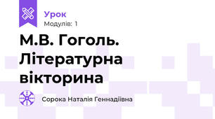 М.В. Гоголь. Літературна вікторина