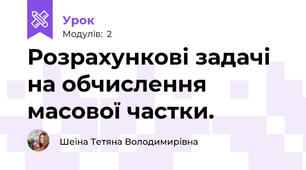 Розрахункові задачі на обчислення масової частки.