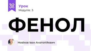 ФЕНОЛ