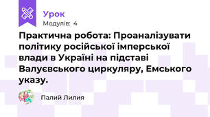 Практична робота: Проаналізувати політику російської імперської влади в Україні на підставі Валуєвського циркуляру, Емського указу.