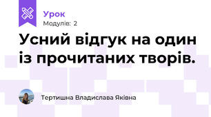 Усний відгук на один із прочитаних творів.