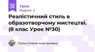Реалістичний стиль в образотворчому мистецтві. (8 клас Урок №30)