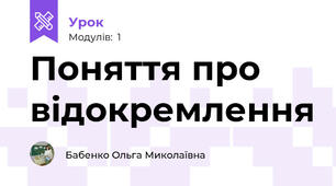 Поняття про відокремлення
