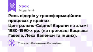 Роль лідерів у трансформаційних процесах у країнах Центрально-Східної Європи на зламі 1980–1990-х рр. (на прикладі Вацлава Гавела, Леха Валенси та інших).