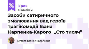 Засоби сатиричного змалювання вад героїв трагікомедії Івана Карпенка-Карого  ,,Сто тисяч”