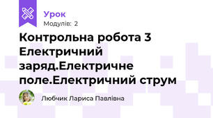 Контрольна робота 3 Електричний заряд.Електричне поле.Електричний струм