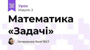 Математика «Задачі»