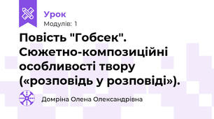 Повість "Гобсек". Сюжетно-композиційні особливості твору («розповідь у розповіді»).