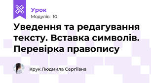 Уведення та редагування тексту. Вставка символів. Перевірка правопису