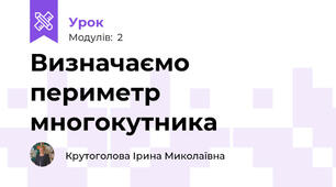 Визначаємо периметр многокутника