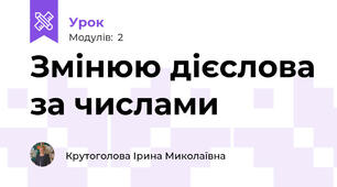 Змінюю дієслова за числами