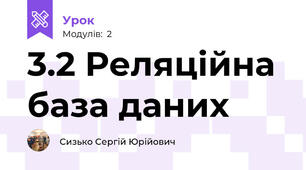 3.2 Реляційна база даних