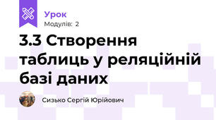 3.3 Створення таблиць у реляційній базі даних