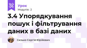 3.4 Упорядкування пошук і фільтрування даних в базі даних