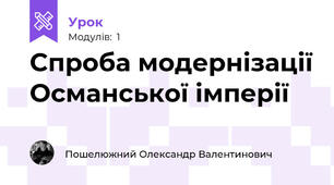 Спроба модернізації Османської імперії