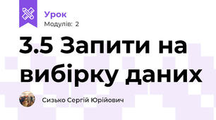 3.5 Запити на вибірку даних