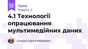 4.1 Технології опрацювання мультимедійних даних