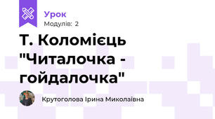 Т. Коломієць "Читалочка - гойдалочка"