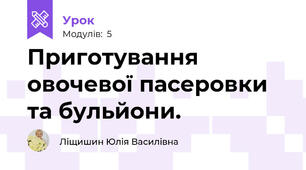 Приготування овочевої пасеровки та бульйони.