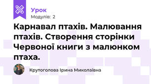 Карнавал птахів. Малювання птахів. Створення сторінки Червоної книги з малюнком птаха.
