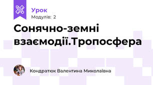 Сонячно-земні взаємодії.Тропосфера