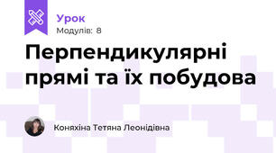 Перпендикулярні прямі та їх побудова