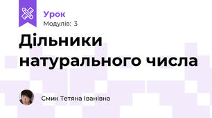 Дільники натурального числа