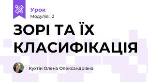ЗОРІ ТА ЇХ КЛАСИФІКАЦІЯ 