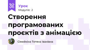 Створення програмованих проєктів з анімацією