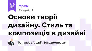 Основи теорії дизайну. Стиль та композиція в дизайні