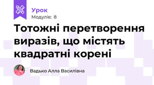 Тотожні перетворення виразів, що містять квадратні корені 